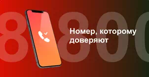 Многоканальный номер 8-800 от МТС в Миассе